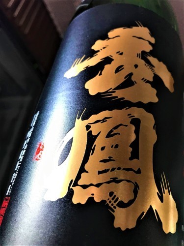 【日本酒】秀鳳⭐特別編 純米大吟醸 無濾過生原酒 山田錦✨47磨き 蔵元低温貯蔵熟成🐧SPver 特別限定蔵出し 令和1BY🆕_e0173738_10122177.jpg
