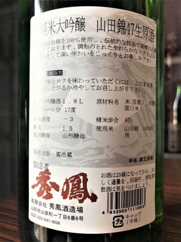 【日本酒】秀鳳⭐特別編 純米大吟醸 無濾過生原酒 山田錦✨47磨き 蔵元低温貯蔵熟成🐧SPver 特別限定蔵出し 令和1BY🆕_e0173738_10275555.jpg