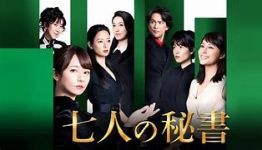 七人の秘書 第2話 「VS大銀行パワハラ女帝!! 恐怖の無視カゴ!?」_e0080345_09034697.jpg