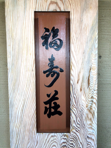 風待ちの湯 福寿荘_e0292546_23450449.jpg