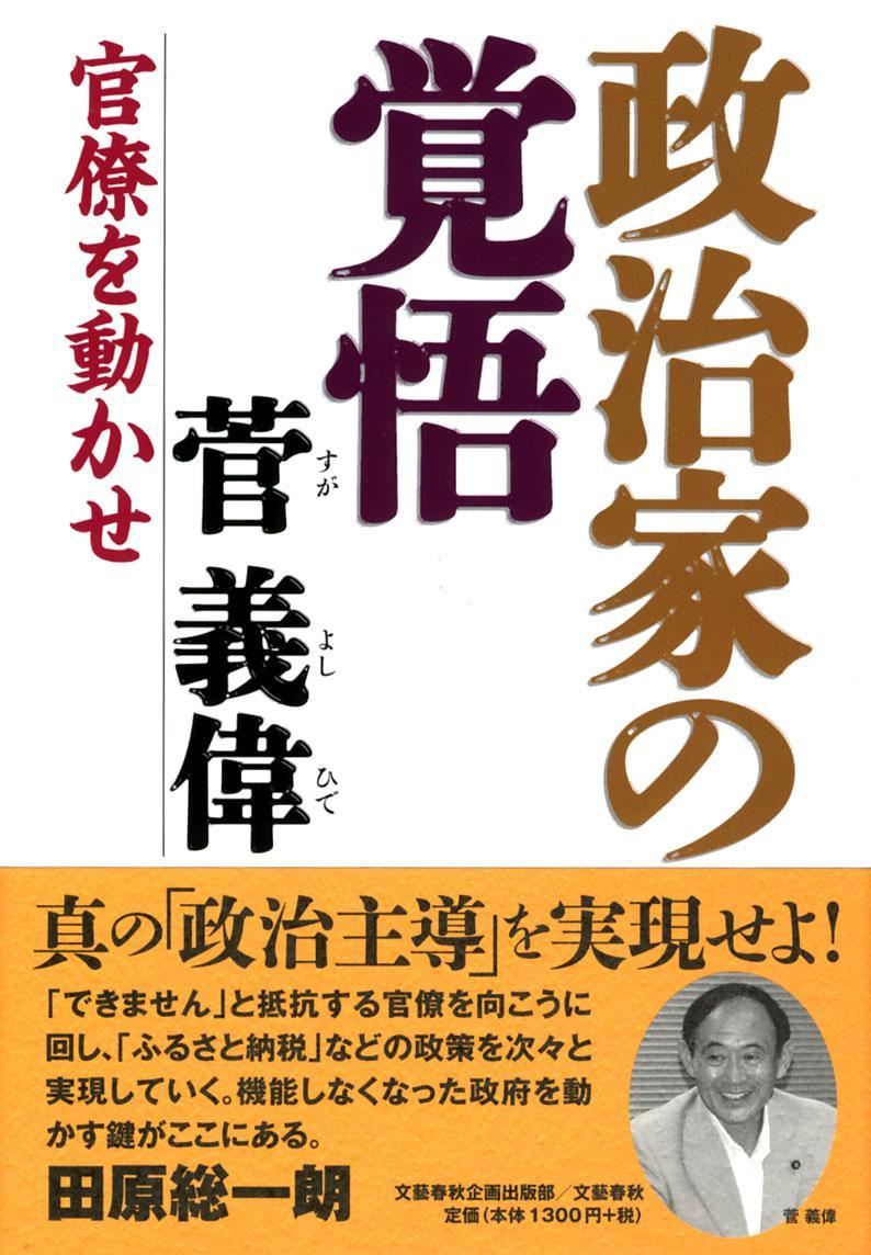 菅総理は国民には受けるが官僚には恐ろしい男だ_d0061579_07552965.jpg