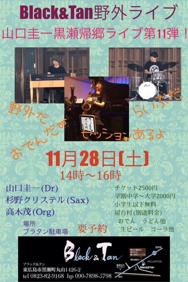 広島 ジャズライブ カミンJazzlive Comin 本日からのライブスケジュール_b0115606_11285350.jpeg
