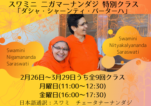 スワミニ 二ガマーナンダジ特別クラス 「ダシャシャンティーパータハ」全9回クラス _d0103413_21132505.png