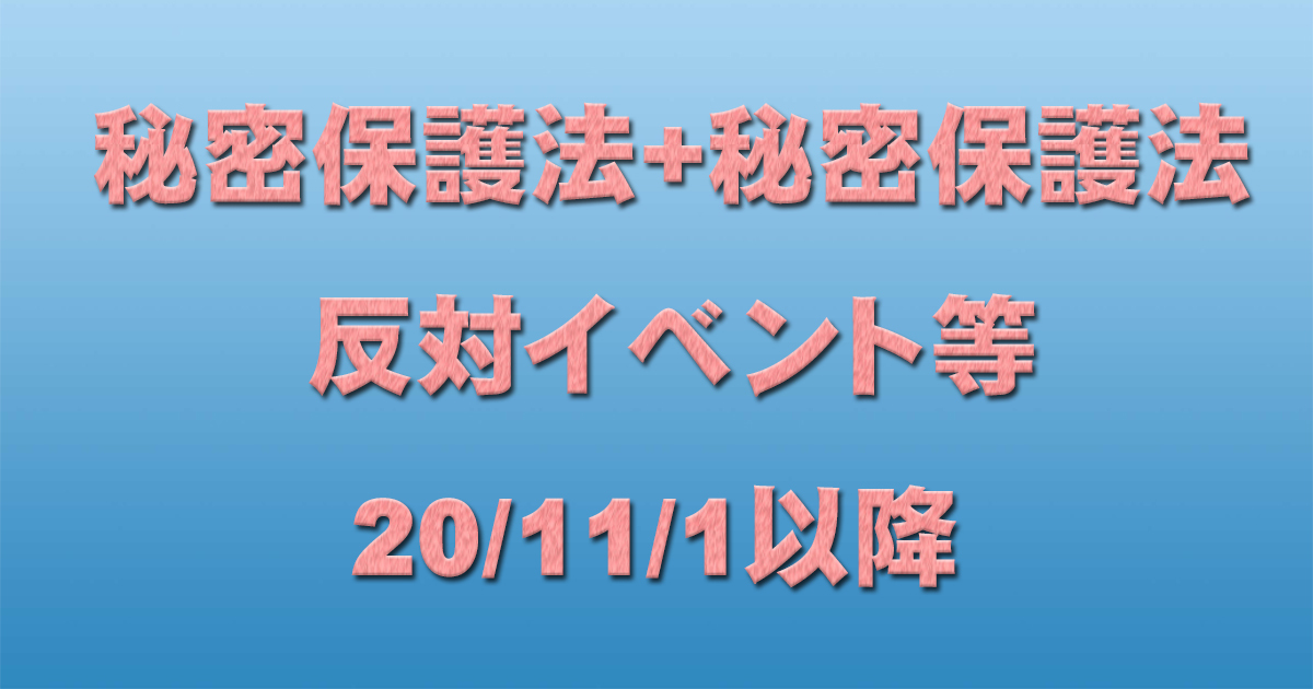 秘密保護法+共謀罪反対イベント 20/11/1以降_c0241022_16435777.jpg