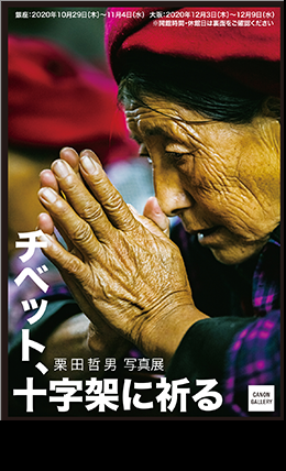 栗田 哲男 写真展:チベット、十字架に祈る_e0080345_20395929.png