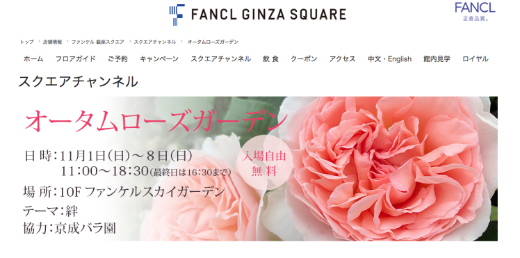 ファンケル銀座スクエア オータムローズガーデン_a0094959_17035662.png