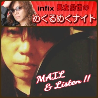 ◆朝活~RADIO『めくるめくナイト』infixじょうせい 放送・投稿募集_b0183113_22103740.jpg