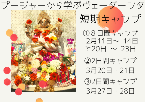プージャーから学ぶヴェーダーンタ短期キャンプ①②③_d0103413_13033397.png
