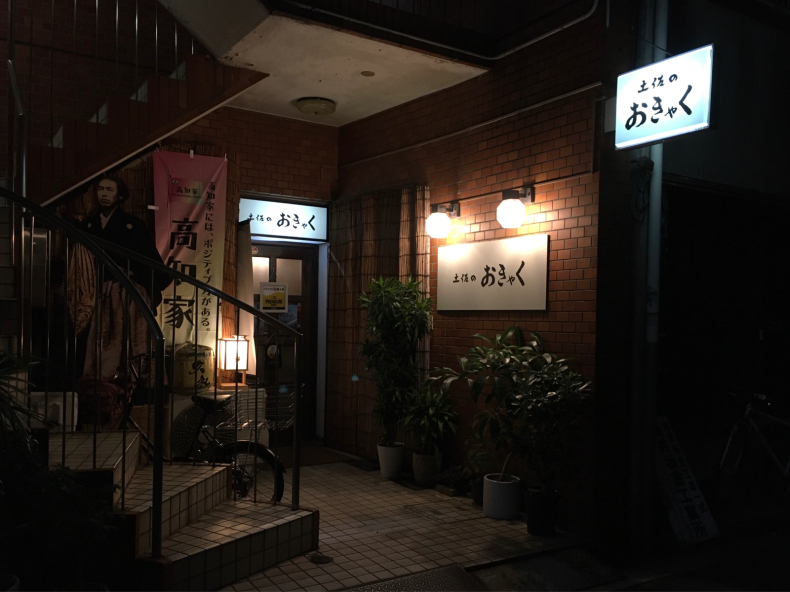 土佐おきゃく 高松市古馬場にある高知家 テリトリーは高松市です