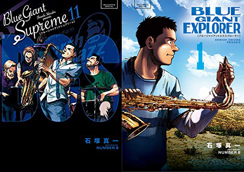 BLUE GIANT SUPREME(11)』『BLUE GIANT EXPLORER(1 BLUE GIANT SUPREME(11)』『BLUE GIANT EXPLORER(1