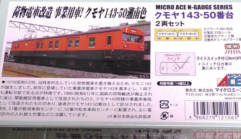 在籍車両】 国鉄・JR ― マイクロ クモヤ143-50番台 湘南色 2両