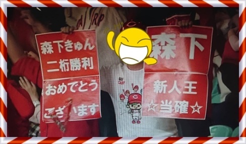 森下きゅん 新人王確定でええじゃろーーー おカープ婦人な私の勝手な喜怒哀楽