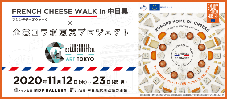 フレンチチーズウォーク in 中目黒11/12~23_f0172313_16434614.png