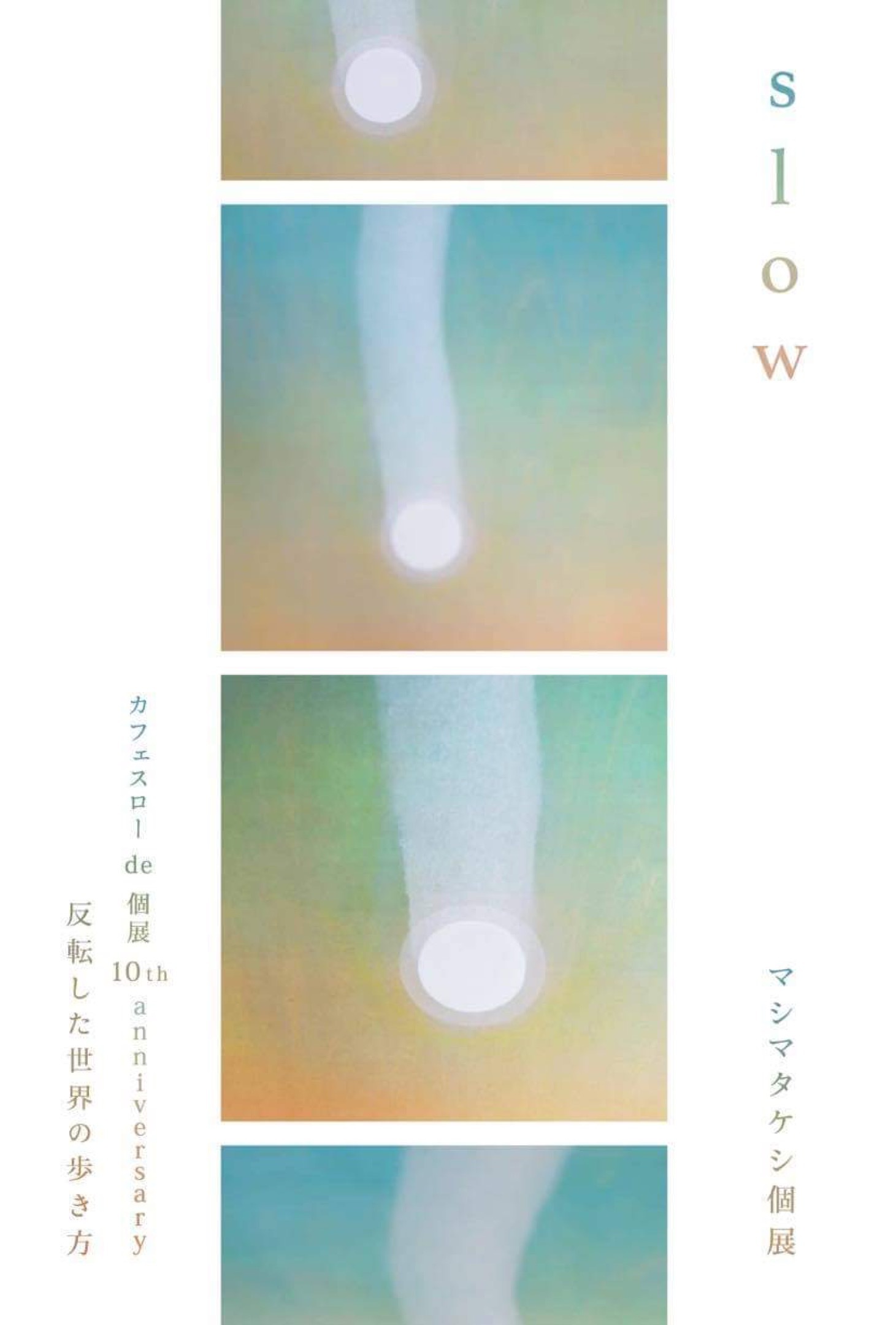 マシマタケシ個展 slow_f0179615_07155667.jpeg