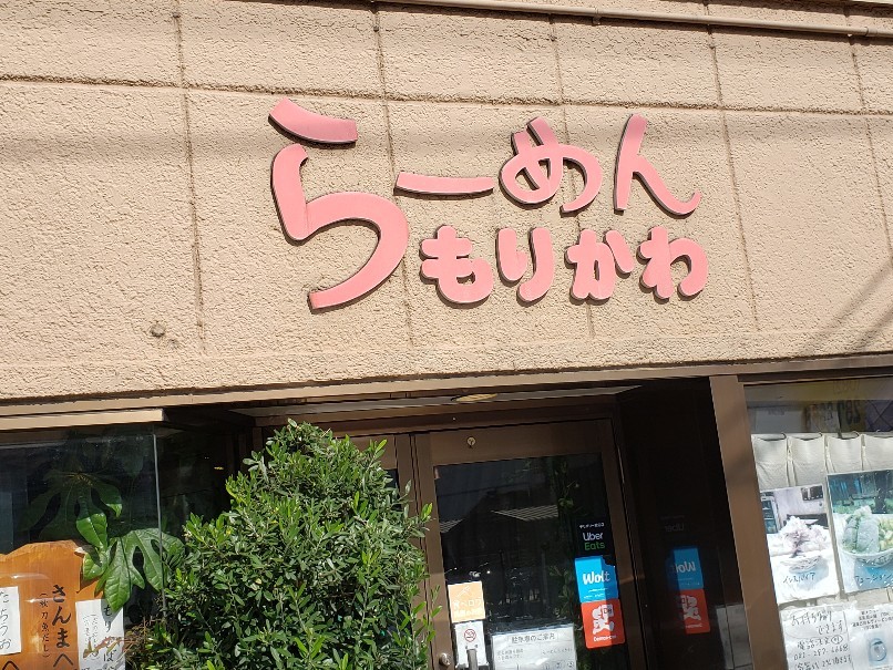 らーめんもりかわ(広島市南区大州)_a0105740_06531517.jpg