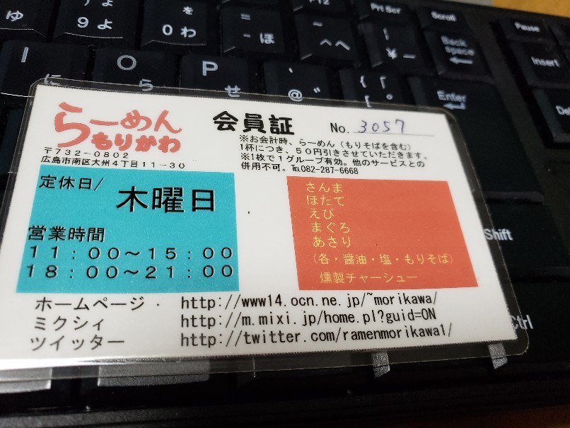 らーめんもりかわ(広島市南区大州)_a0105740_06553736.jpg
