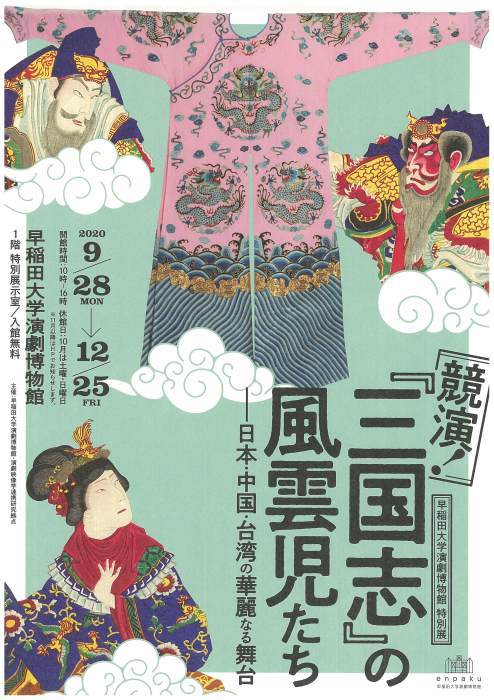 憲法便り ３８１２ 早稲田大学演劇博物館で１２月２５日まで開始中 入場無料 競演 三国志 の風雲児たち 日本 中国 台湾の華麗なる舞台 岩田行雄の憲法便り 日刊憲法新聞