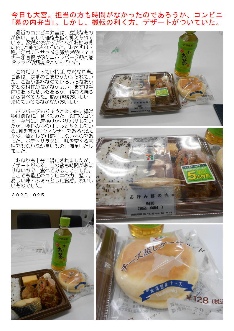 今日も大宮。担当の方も時間がなかったのであろうか、コンビニ「幕の内弁当」。しかし、機転の利く方、デザートがついていた。_f0388041_08410011.jpg