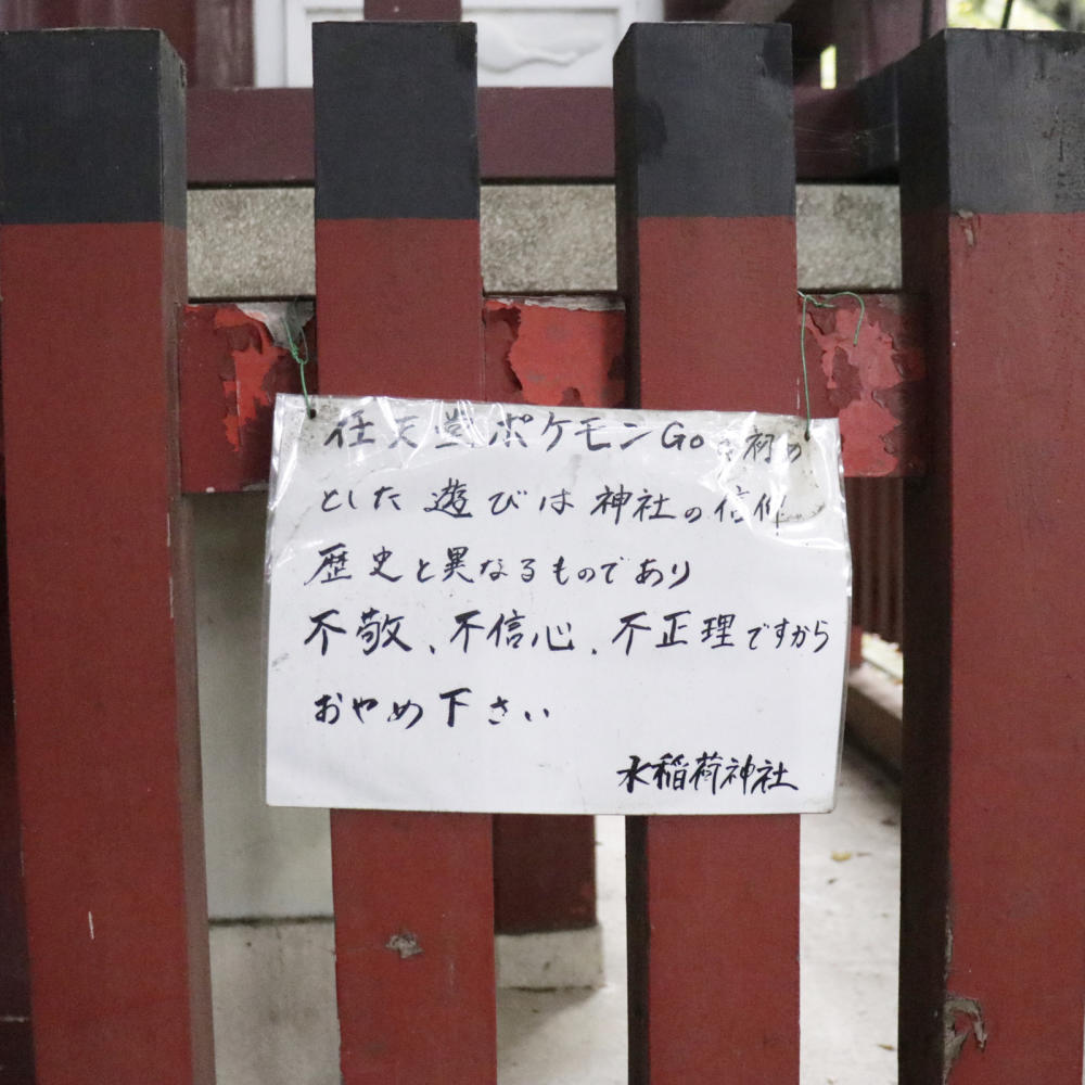 水稲荷神社の貼り紙、個性があって面白い_c0060143_18180194.jpg