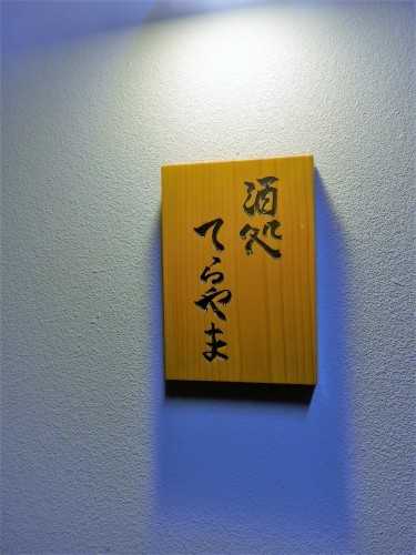 京都・河原町「酒処てらやま」へ行く。_f0232060_19313572.jpg