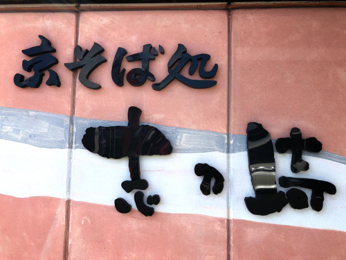 京そば処 志乃崎水口店_e0292546_05042416.jpg