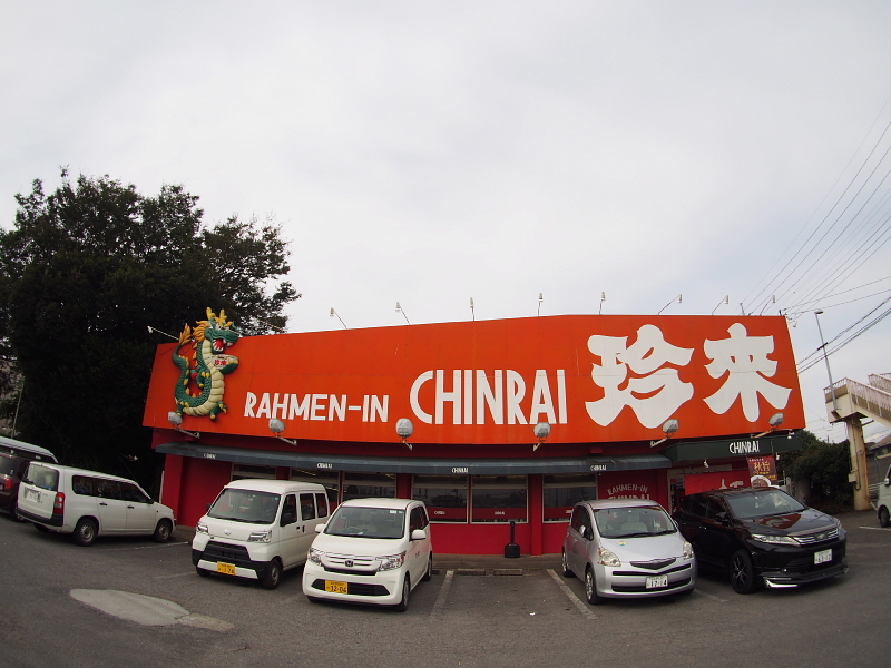 【珍來研究②】千葉中心の通称「ドラゴン珍來」～珍來米本団地前店のチャーハンと餃子