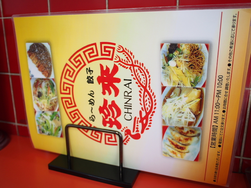 珍來研究 町中珍來典型のひとつ総本店系珍栄会 珍來松ヶ丘店 ラーメンと餃子 Samのlifeキャンプブログ Doors In Out 珍來研究 町中珍來典型のひとつ総本店系珍栄会 珍來松ヶ丘店 ラーメンと餃子 Samのlifeキャンプブログ Doors In Out
