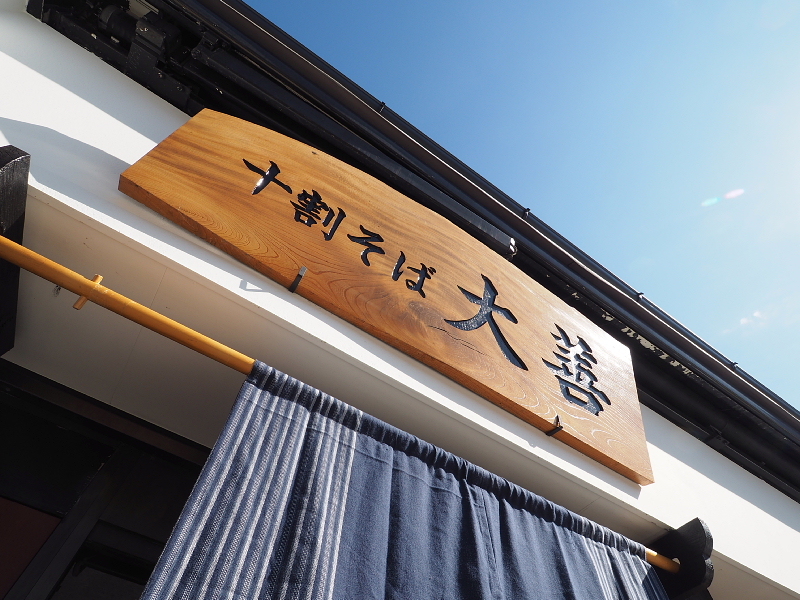 【十割そば 大善@信州・善光寺】心意気を感じるニューパワー蕎麦_b0008655_21502861.jpg