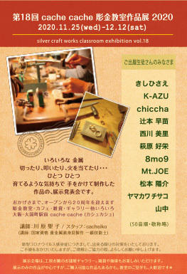 彫金教室展 2020 開催のお知らせ_e0161063_15535341.jpg