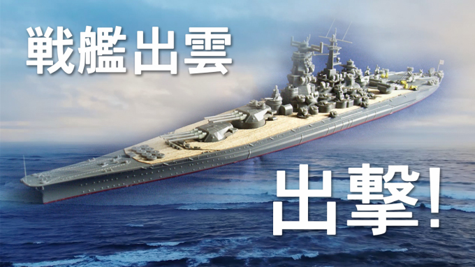 戦艦出雲 超大和型 紀伊 改 フジミ 艦next 特easy風の製作 大日本帝国 模型総合研究所 艦船模型 艦船食玩 模型全般のブログ
