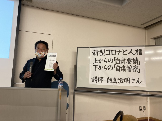 学習会 新型コロナと人権~上からの「自粛要請」、下からの「自粛警察」_c0241022_22510192.jpg