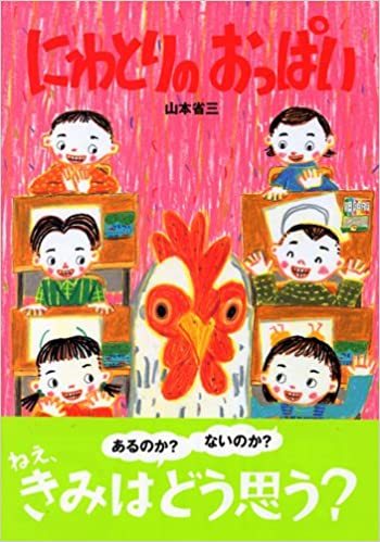 ニワトリにおっぱい 絵本だまり