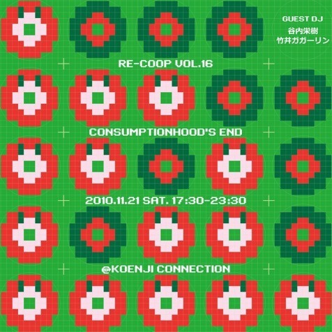 11/21（土）音盤消費組合 RE-COOP vol.16 「消費期の終わり」_c0099300_12501269.jpg