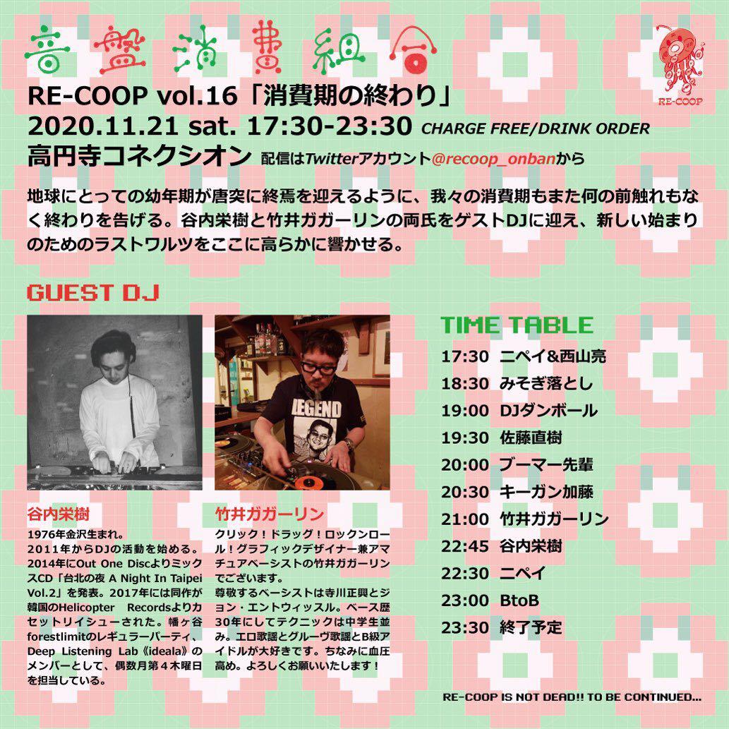 11/21（土）音盤消費組合 RE-COOP vol.16 「消費期の終わり」_c0099300_12502277.jpg