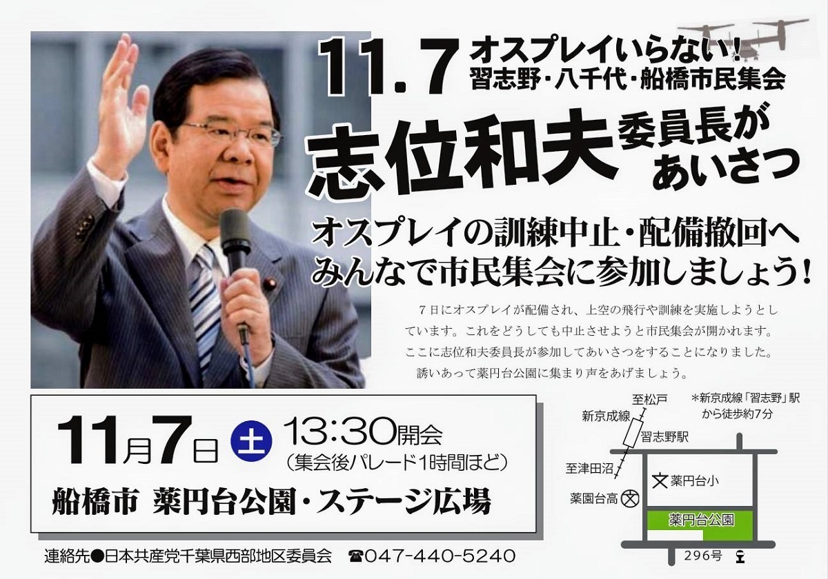 １１月７日 オスプレイいらない 市民集会 のお知らせ 習志野演習場一周宣伝にて 谷岡隆 たにおかたかし 習志野市議会議員