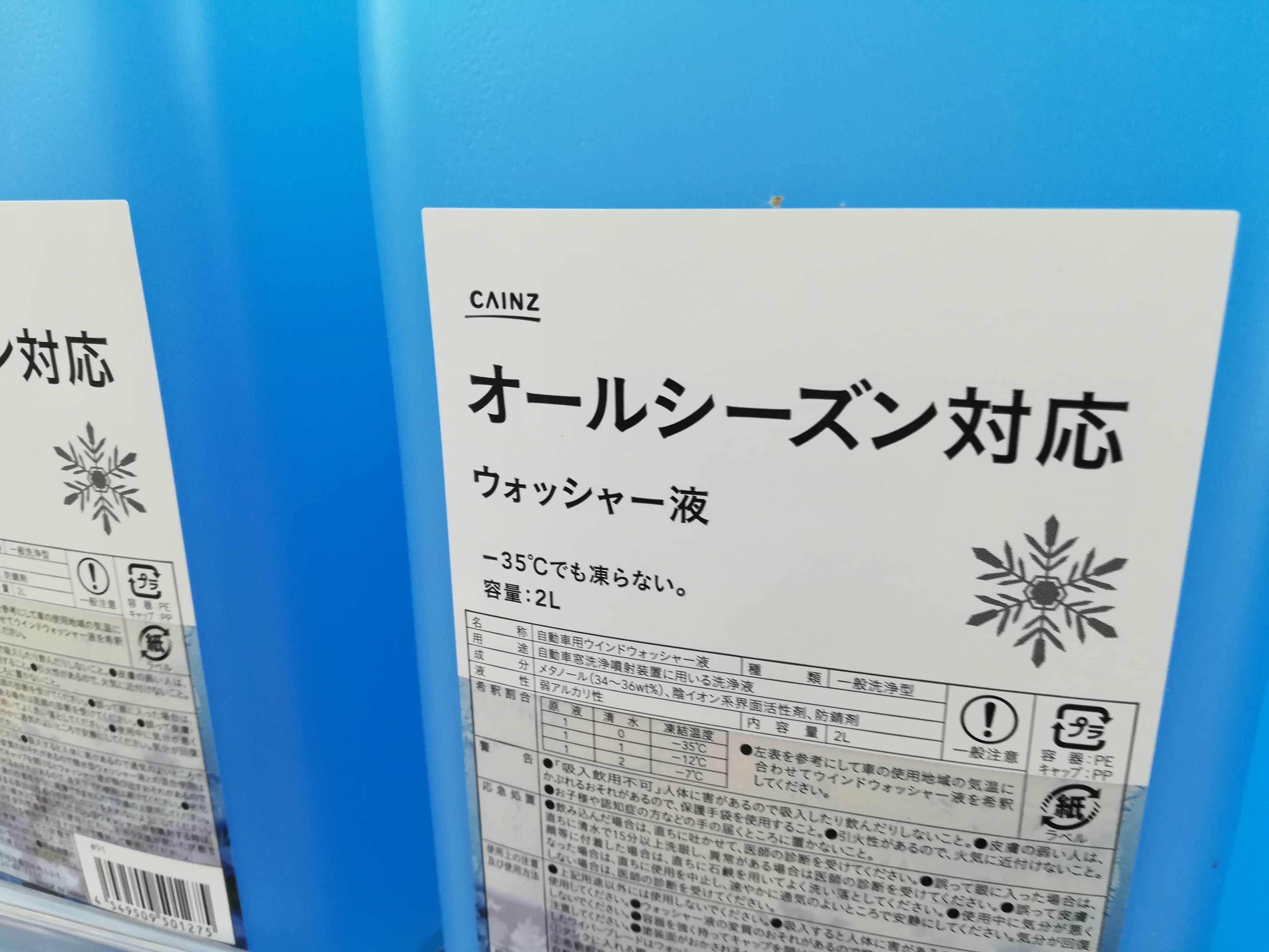 クルマのウォッシャー液から そろそろ冬を意識する スノーボードが大好きっ Snow Life In 21 22