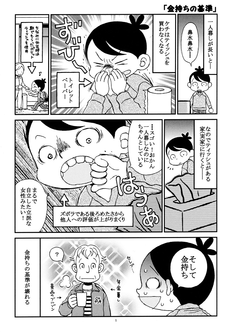 金持ちの基準 5 40代独身女のジタバタ記 蟻乃まんま
