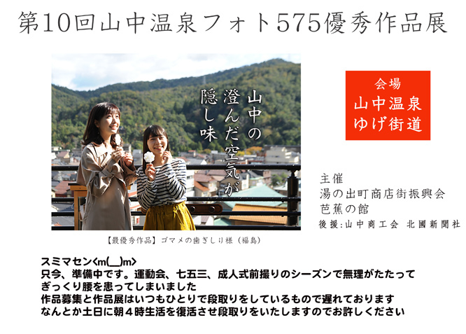 まもなく第10回山中温泉フォト575優秀作品展を 山中温泉フォト575 まもなく第10回山中温泉フォト575優秀作品展を 山中温泉フォト575