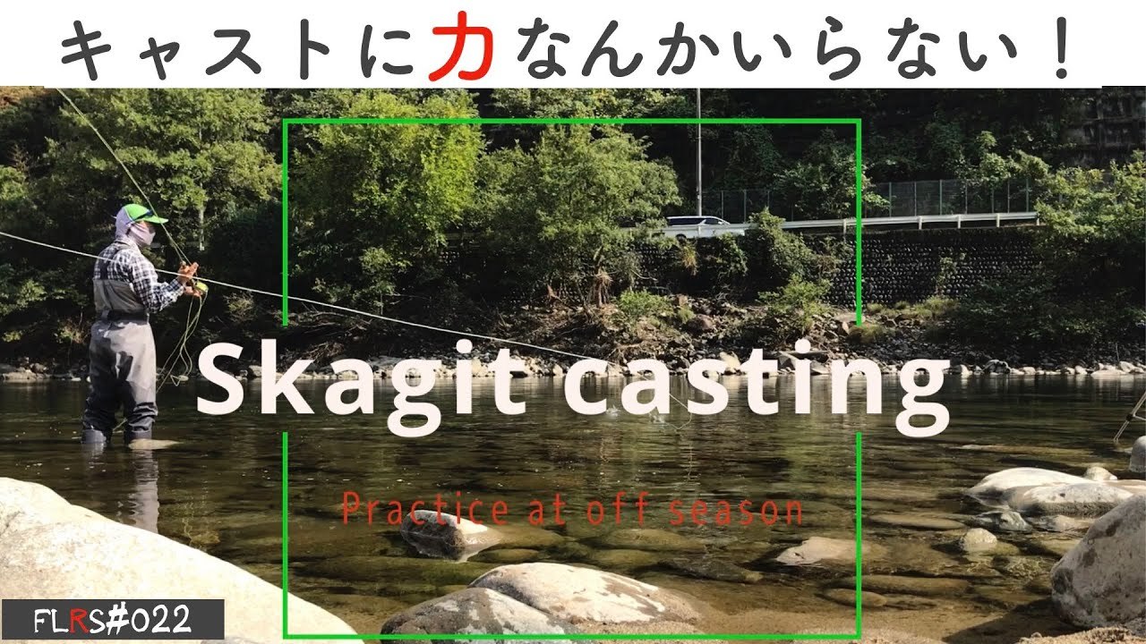 久々のスカジットキャスト練習 Flyfishing Likes A Rolling Stone