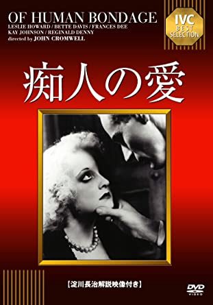 【映画】“Of Human Bondage”（1934、邦題『痴人の愛』）_c0163739_09440227.jpg