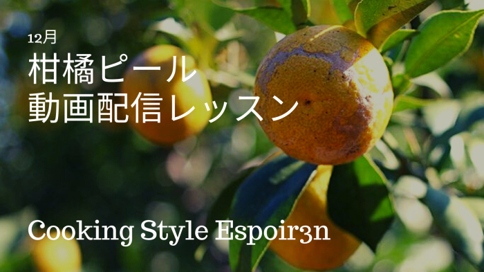 お菓子やパンに大活躍、おうち時間に柑橘ピール作り。気軽な動画レッスンもございます。_c0162653_13555411.jpg