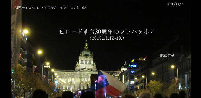 講演 ビロード革命30周年のプラハを歩く 関連リンク集 本日の中 東欧 講演 ビロード革命30周年のプラハを歩く 関連リンク集 本日の中 東欧