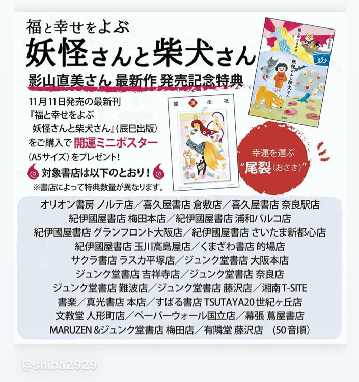 「福と幸せをよぶ妖怪さんと柴犬さん」書店での特典について_b0011075_18395512.jpeg