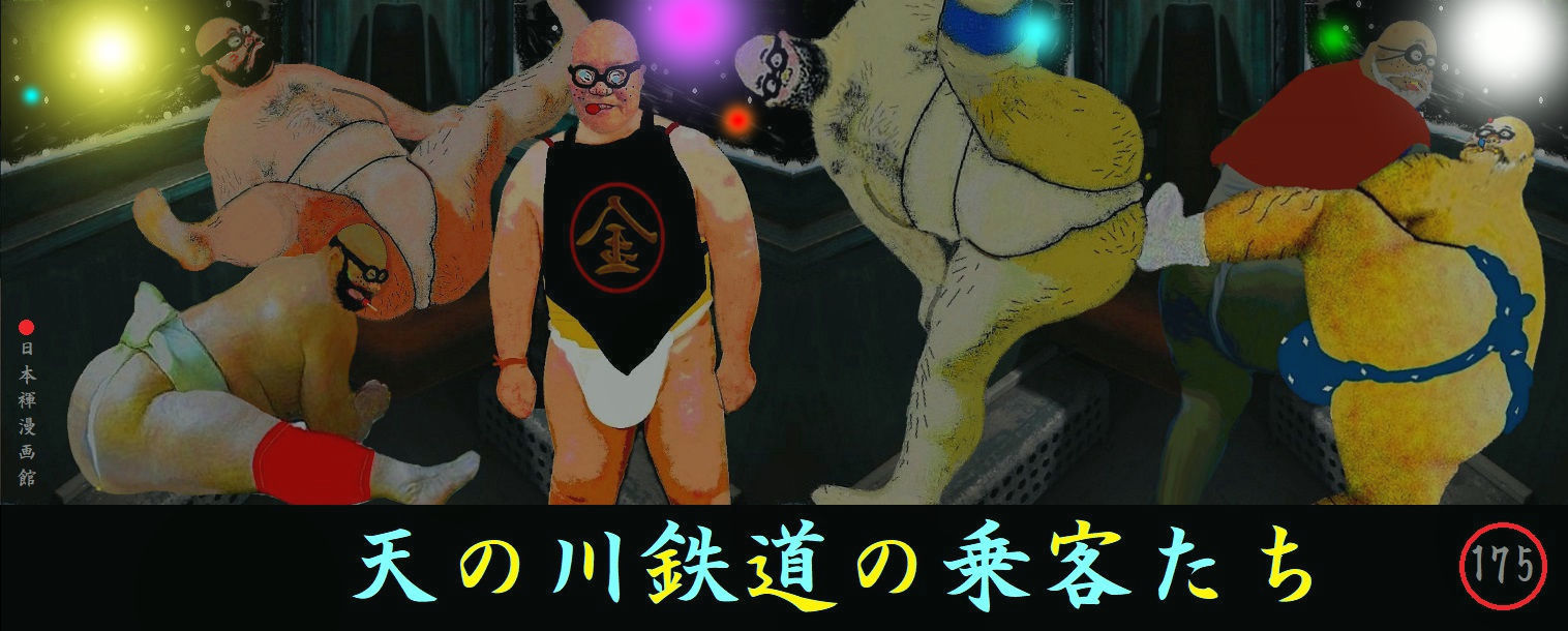 シン ふんどし漫画 第171作 第0作 シン 日本ふんどし漫画館