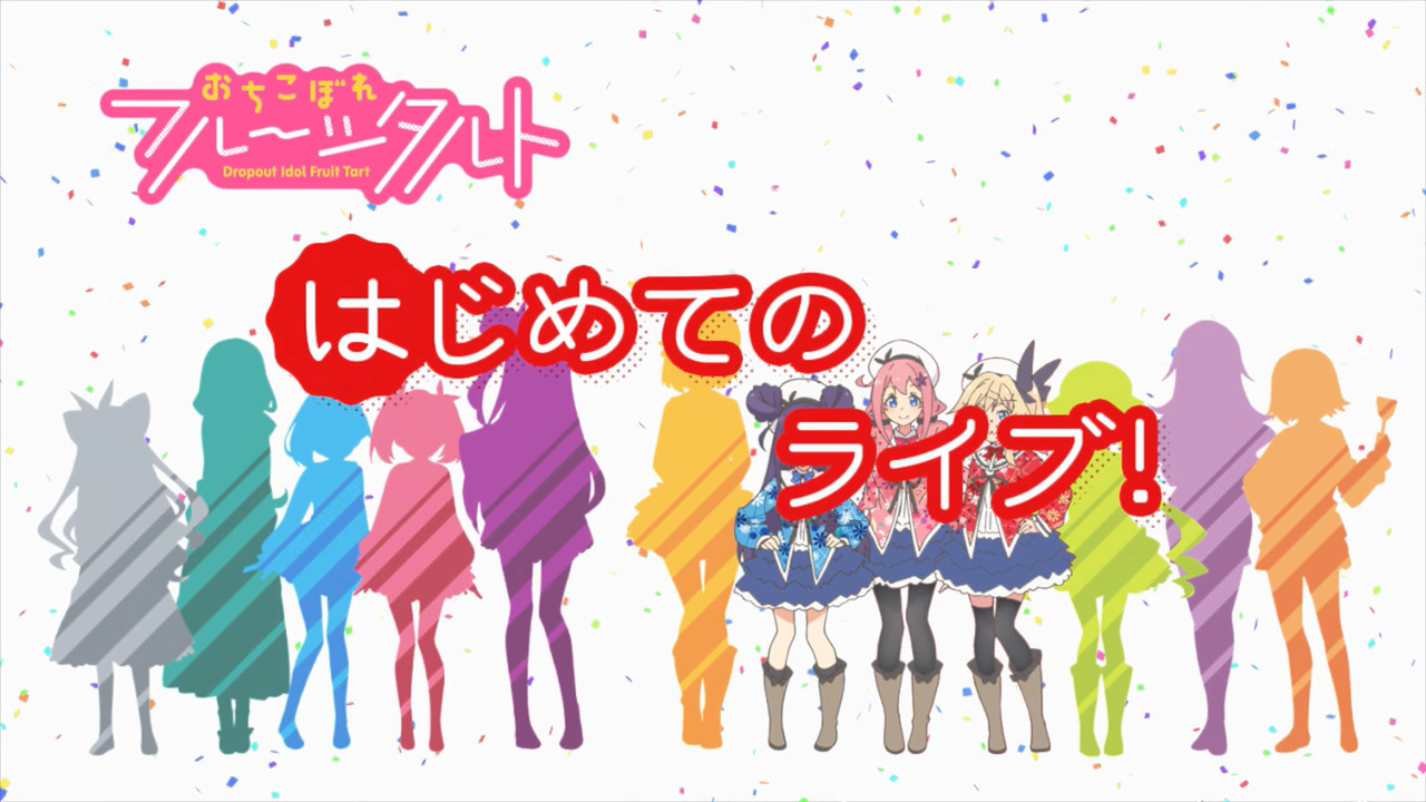 「おちこぼれフルーツタルト」舞台探訪準備03 第3話「はじめてのライブ!幕張メッセ_e0304702_20213873.jpg