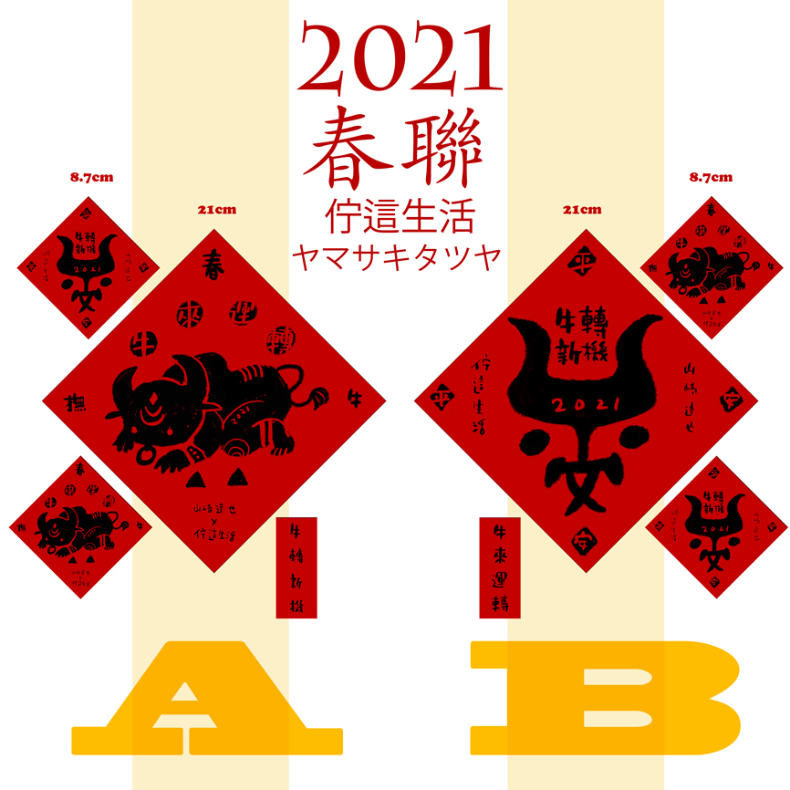 山崎達也 x 佇這生活 2021春聯_e0022403_20462479.jpg