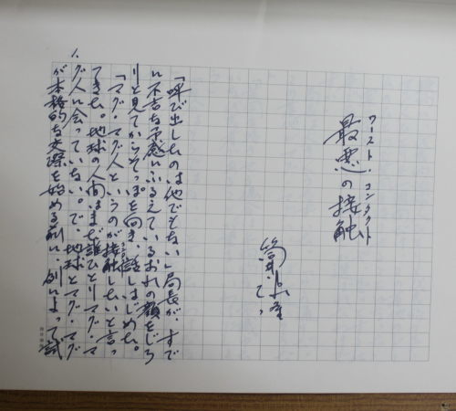 筒井康隆 署名入 「最悪の接触（ワースト・コンタクト）」原稿