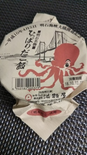 蛸壺の形がユニークな【ひっぱりだこ飯】 (お弁当の淡路屋)_b0203919_13384555.jpg