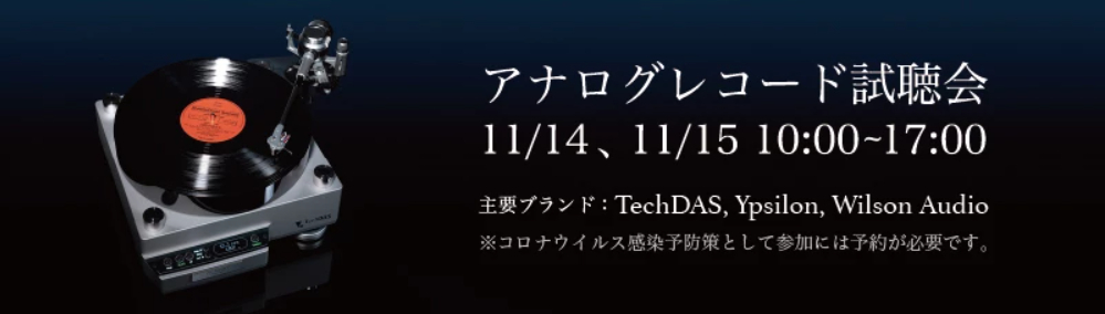 「TechDAS & Ypsilon & Willson Audio」アナログ試聴会のお知らせ_e0404728_16470758.jpg