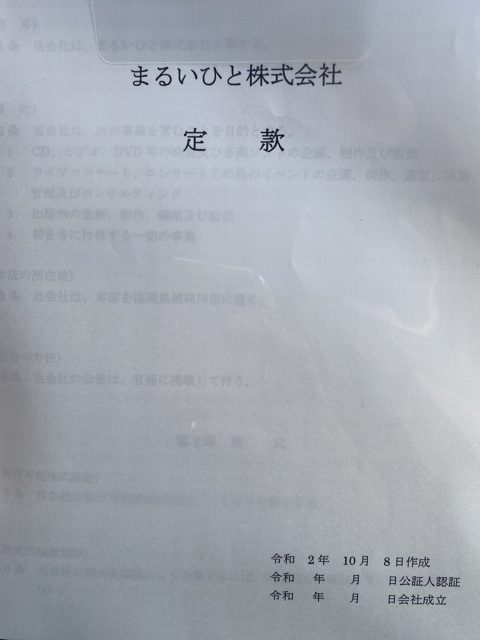 まるいひと株式会社、発足! 2020.11.5_b0002156_00012155.jpg